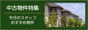 おすすめ中古住宅