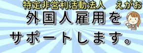 特定非営利活動法人　えがお