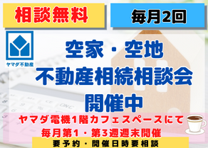 空家空地・不動産相続　無料相談会！！