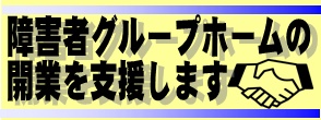 障害者グループホームの開業を支援します